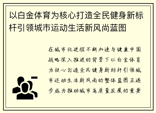 以白金体育为核心打造全民健身新标杆引领城市运动生活新风尚蓝图