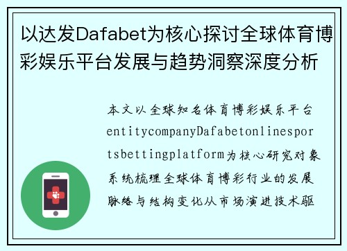 以达发Dafabet为核心探讨全球体育博彩娱乐平台发展与趋势洞察深度分析报告