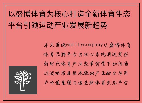 以盛博体育为核心打造全新体育生态平台引领运动产业发展新趋势