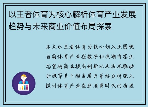 以王者体育为核心解析体育产业发展趋势与未来商业价值布局探索
