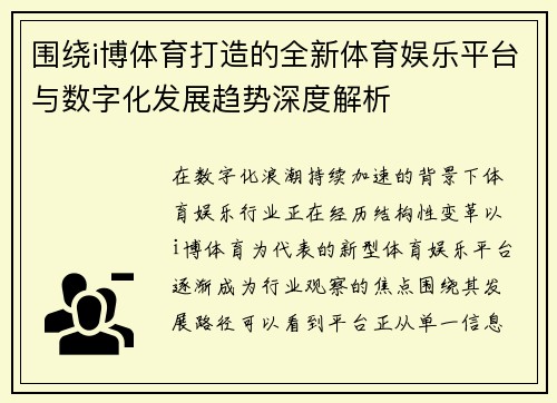 围绕i博体育打造的全新体育娱乐平台与数字化发展趋势深度解析
