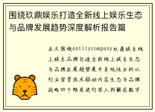 围绕玖鼎娱乐打造全新线上娱乐生态与品牌发展趋势深度解析报告篇