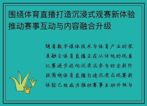 围绕体育直播打造沉浸式观赛新体验推动赛事互动与内容融合升级