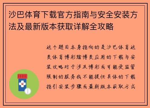 沙巴体育下载官方指南与安全安装方法及最新版本获取详解全攻略