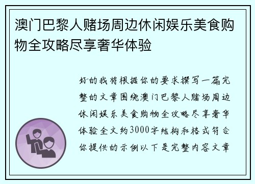 澳门巴黎人赌场周边休闲娱乐美食购物全攻略尽享奢华体验
