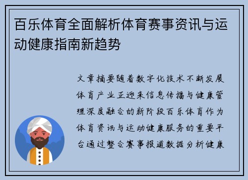 百乐体育全面解析体育赛事资讯与运动健康指南新趋势