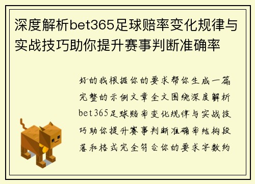 深度解析bet365足球赔率变化规律与实战技巧助你提升赛事判断准确率