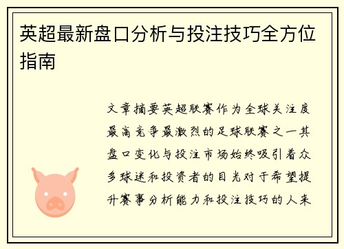 英超最新盘口分析与投注技巧全方位指南