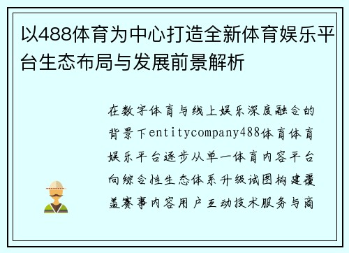 以488体育为中心打造全新体育娱乐平台生态布局与发展前景解析