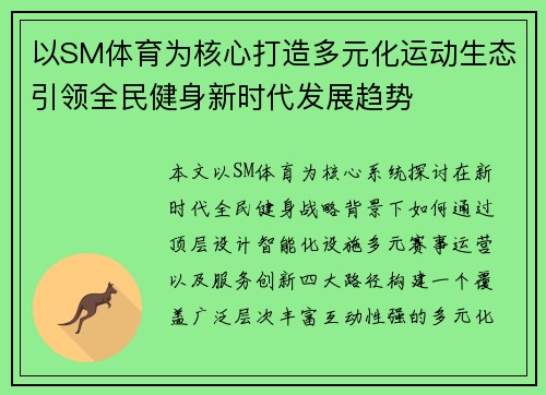 以SM体育为核心打造多元化运动生态引领全民健身新时代发展趋势
