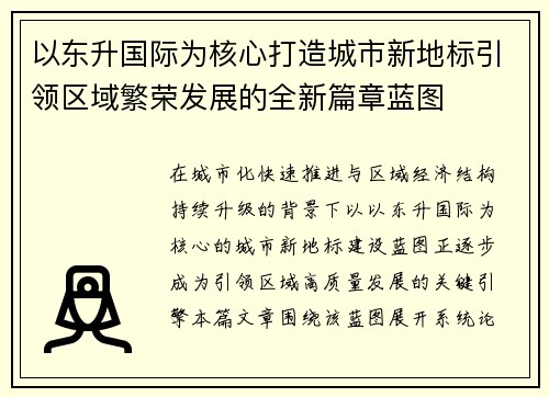以东升国际为核心打造城市新地标引领区域繁荣发展的全新篇章蓝图