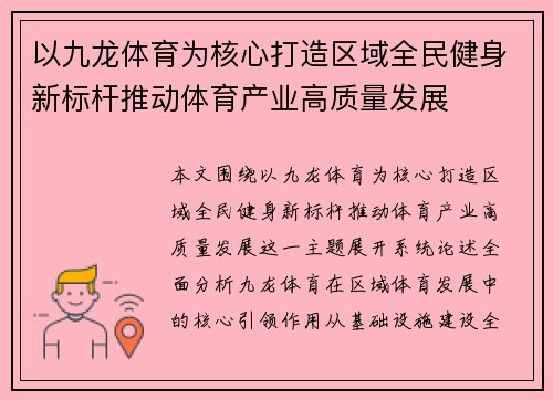 以九龙体育为核心打造区域全民健身新标杆推动体育产业高质量发展