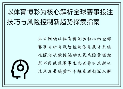 以体育博彩为核心解析全球赛事投注技巧与风险控制新趋势探索指南