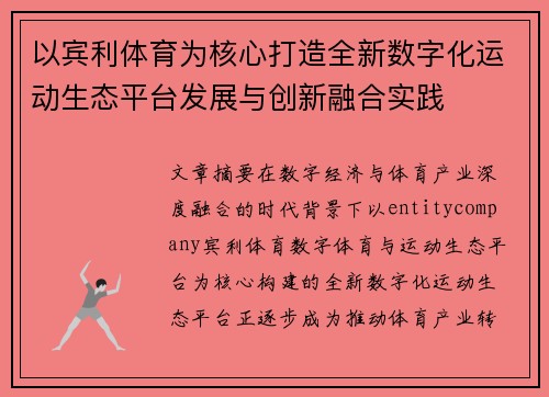 以宾利体育为核心打造全新数字化运动生态平台发展与创新融合实践