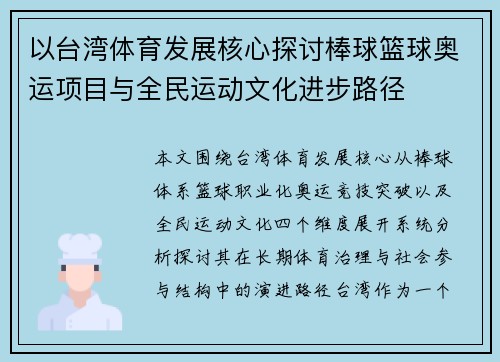 以台湾体育发展核心探讨棒球篮球奥运项目与全民运动文化进步路径